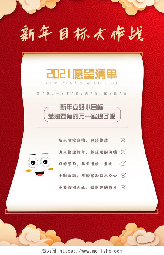 红色喜庆中国风新年目标大作战2021愿望清单新年愿望海报